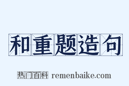 和重题造句是什么意思的图片